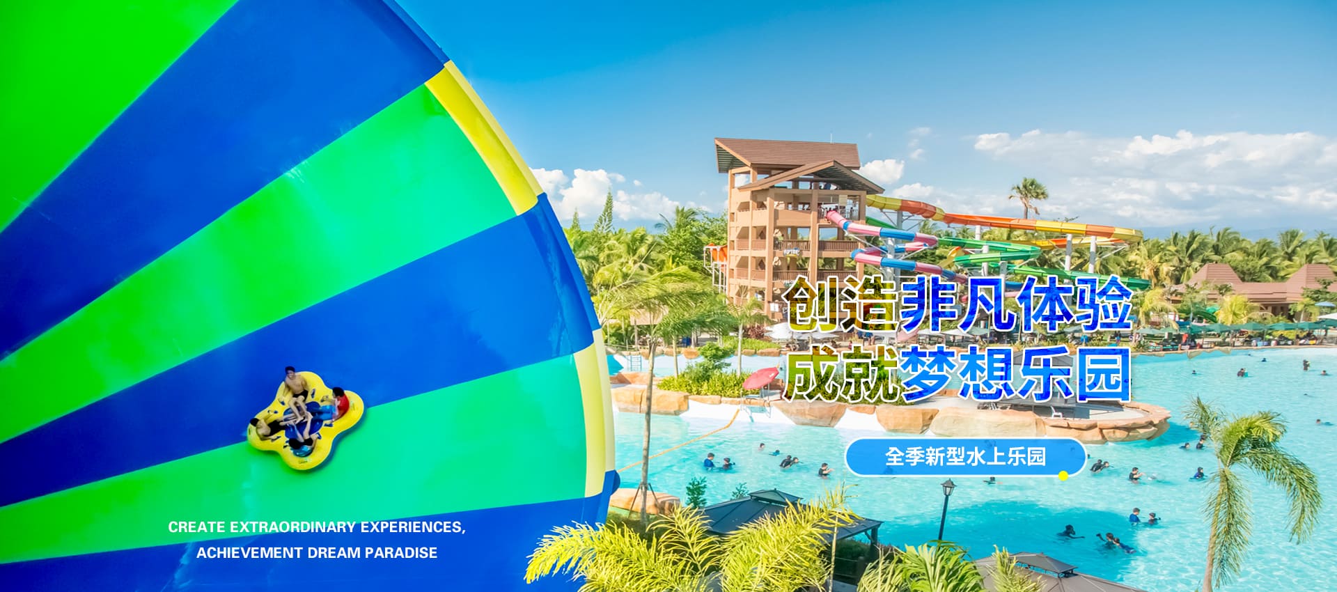 创造非凡游乐体验，成就梦想水上乐园