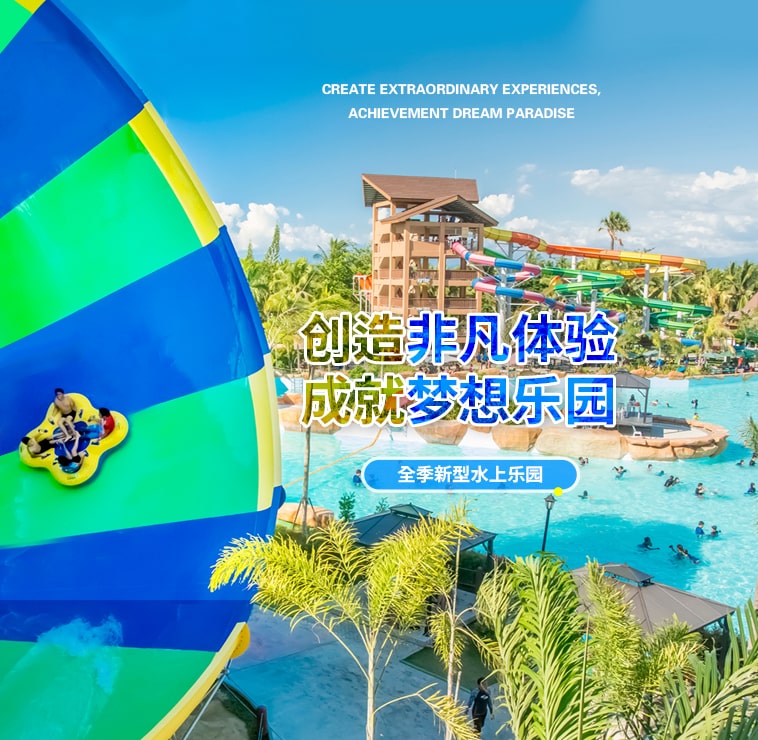 创造非凡游乐体验，成就梦想水上乐园