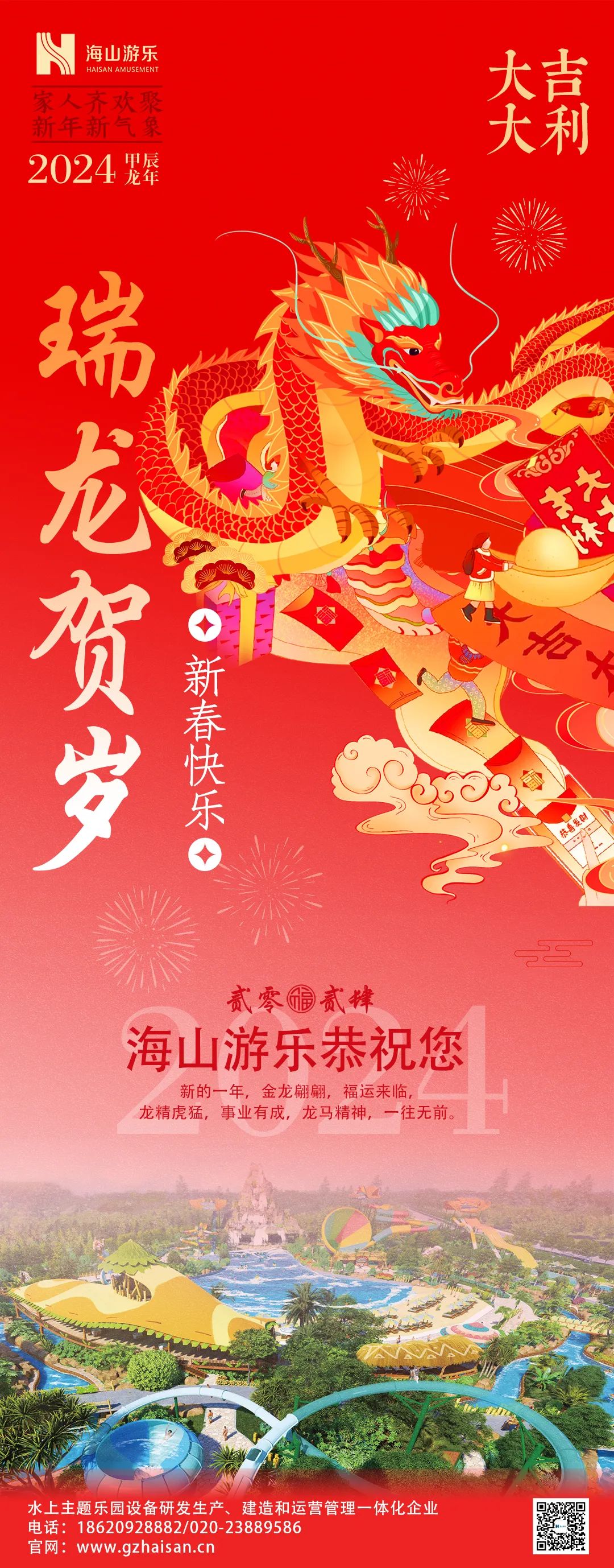 瑞龙迎春，恭贺新年！