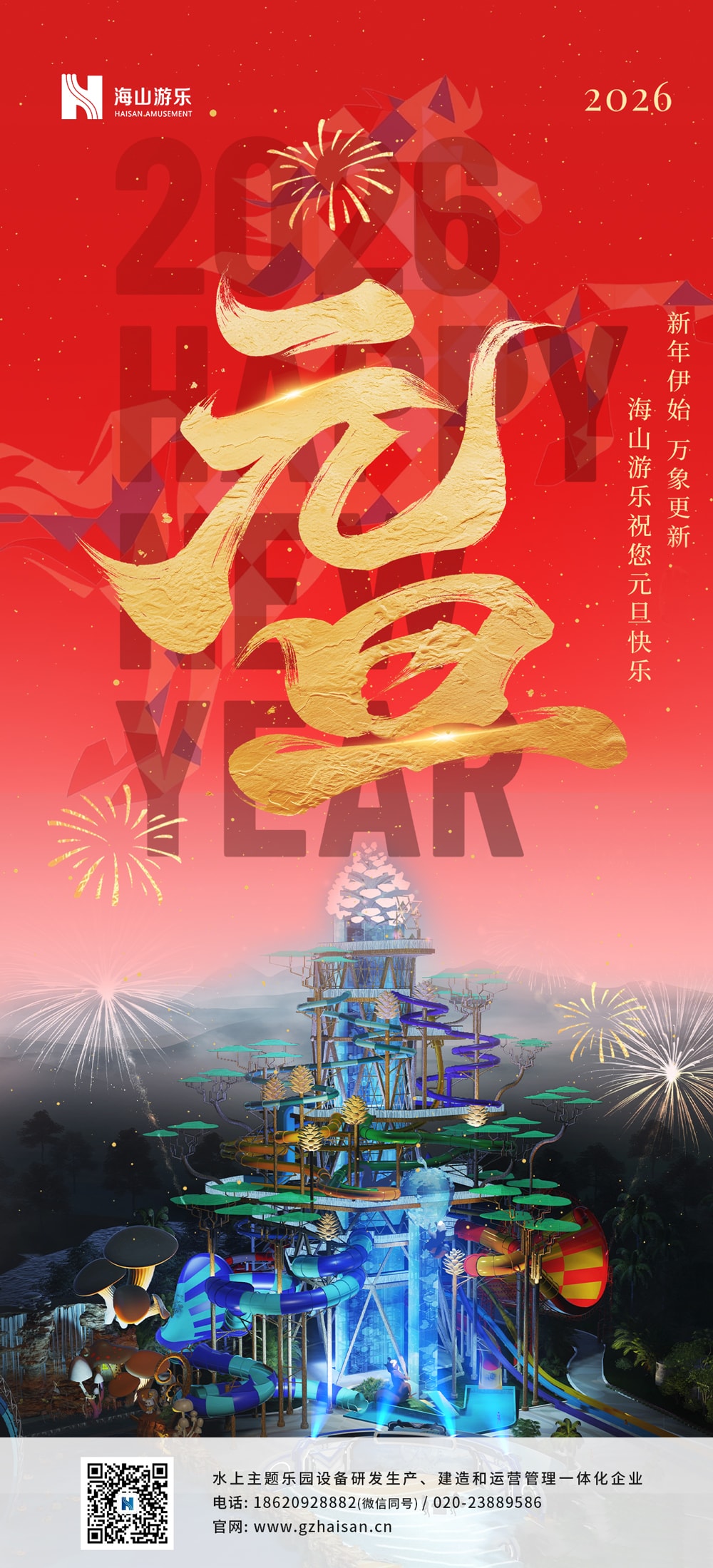 新元肇启，山海同欢 | jinnianhui今年会游乐致每一位同行者的元旦贺信