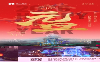 新元肇启，山海同欢 | jinnianhui今年会游乐致每一位同行者的元旦贺信