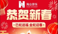巳蛇送福，金蛇迎春，jinnianhui今年会游乐给大家拜年啦！